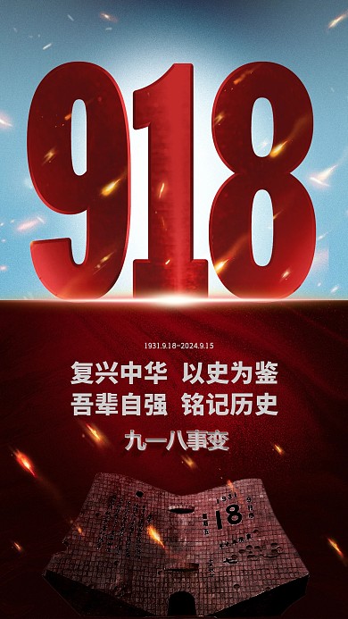 简约918事变纪念日手机海报