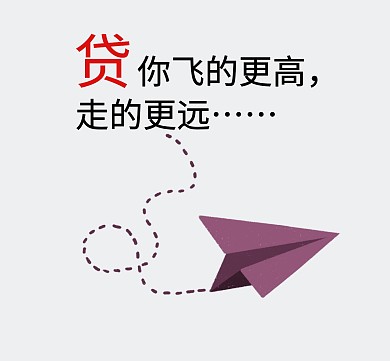 简约卡通纸飞机贷款广告朋友圈封面配图