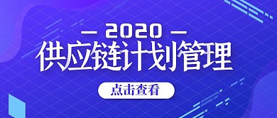 简约风供应链计划管理公众号封面首图