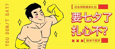 健身大礼包男神七夕促销黄色创意公众号首图