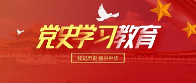 党史学习教育公众号封面
