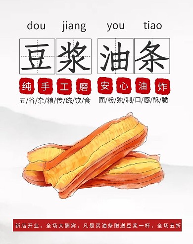 豆浆油条促销古风简约红色海报