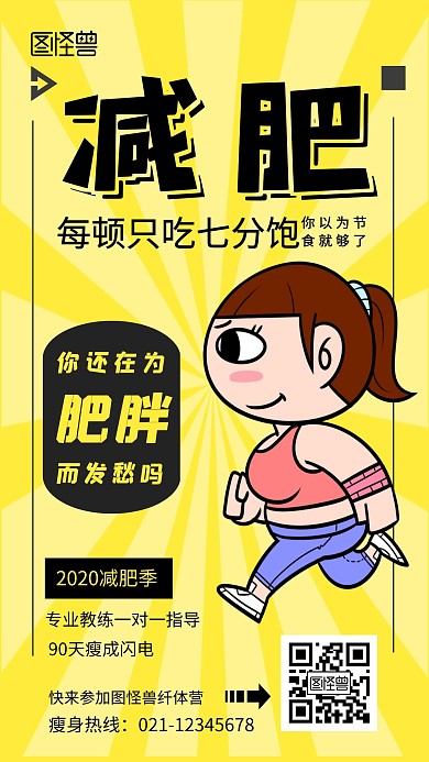瘦身纤体营手机海报