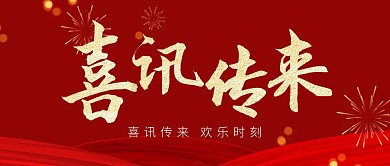 红色简约喜讯传来公众号首图