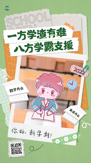 开学季你好新学期趣味拼贴手机海报