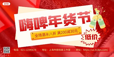 红白大气年货节啤酒酒水促销宣传横版海报
