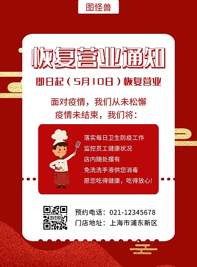 红色恢复营业通知创意简约宣传竖版海报