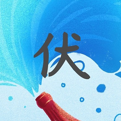 米色古风入伏天夏季公众号封面小图