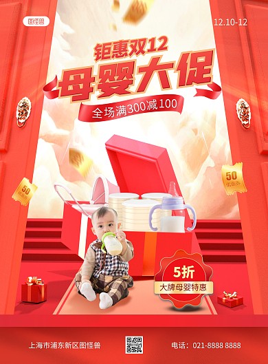 母婴产品双十二大气竖版海报