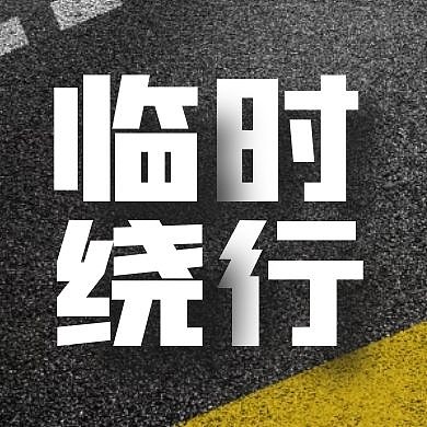 创意摄影公路临时绕行公众号次图