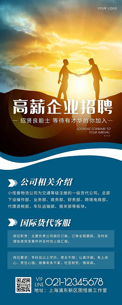 企业高薪招聘蓝色简约风宣传营销长图