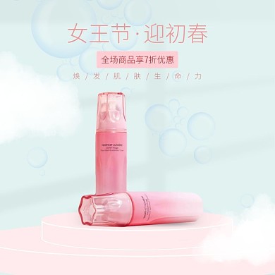 护肤品女王节特惠主图直通车