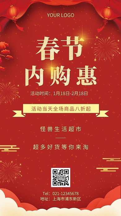 春节内购会海报简约红色购物手机海报