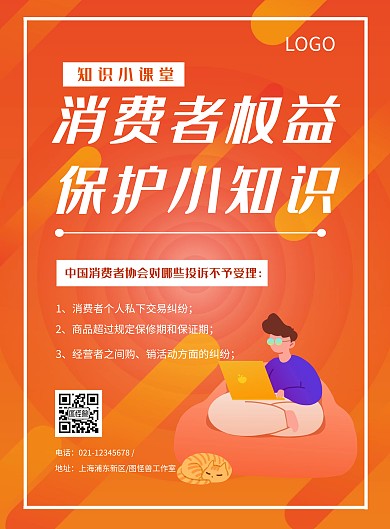 消费者权益保护小知识暖色创意宣传竖版海报