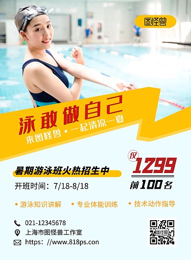 暑假游泳培训开班时间黄色简约宣传海报