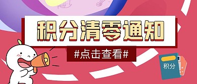 积分清零宣传卡通公众号封面首图