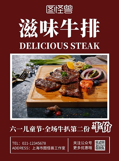 六一牛排简约砖红色竖版海报