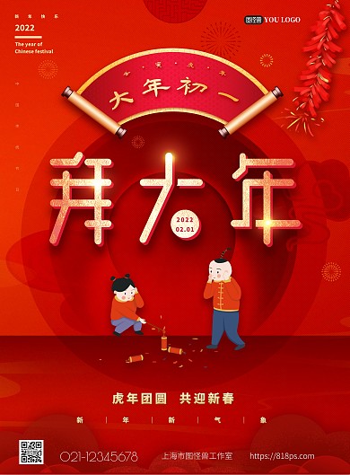 红色喜庆大年初一拜大年海报psd模版