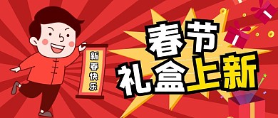 春节礼盒公众号封面纯色公众号首图