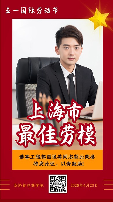 五一国际劳动节劳模奖状手机海报