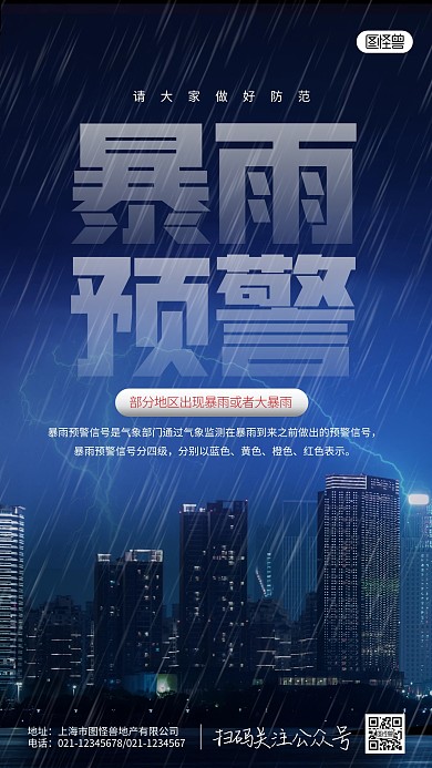 大气时尚暴雨预警海报