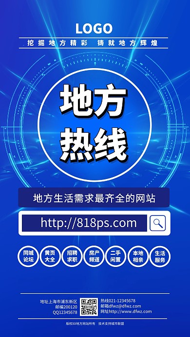 蓝色科技地方网站宣传手机海报