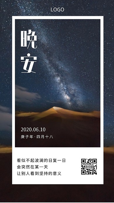 星空正能量晚安日签海报