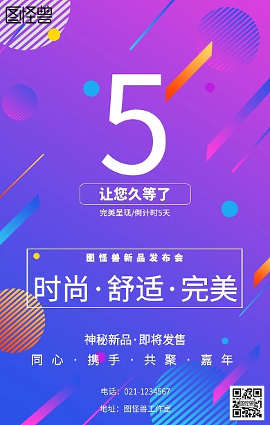 新品发布倒计时海报