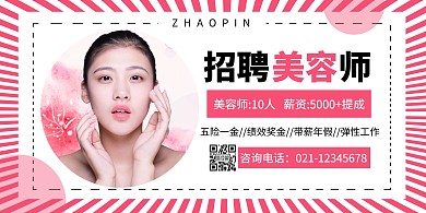 美容院秋季招聘宣传简约横版海报