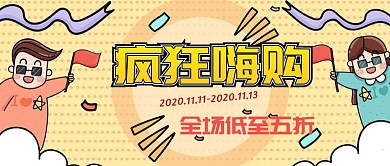 简约质感双十一疯狂嗨购公众号封面