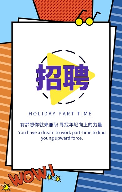 招聘假期兼职梦想就来卡通背景手机海报