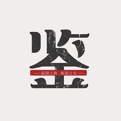 仿古鉴字LOGO