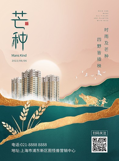 地产行业芒种节气祝福竖版海报
