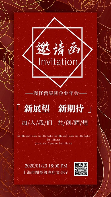 年会晚会活动商务红色邀请函