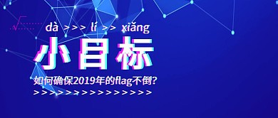 2019小目标大理想公众号封面