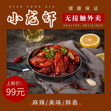 外卖疫情暖春战疫美食麻辣小龙虾模板