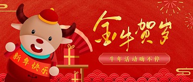 金牛贺岁牛年春节喜庆公众号首图