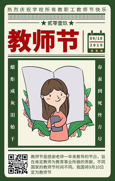 教师节复古手机海报
