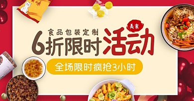 食品包装限时活动红色创意电商横版海报
