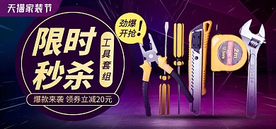 家装节五金器械工具电商促销banner