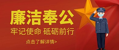 简约大气红色廉洁清廉公众号封面首图