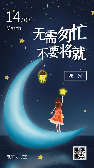 创意月亮插画晚安问候日签