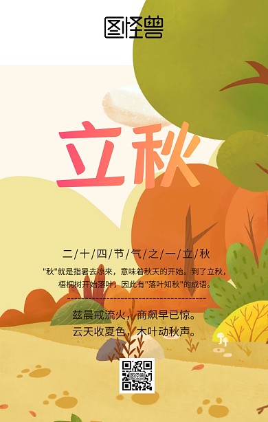 立秋枫叶秋天手机海报
