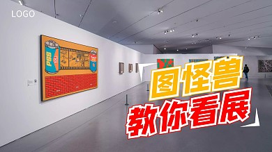 教你看展览科普分享教学摄影横版视频封面