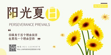 阳光小清新横板海报励志向日葵在线海报制