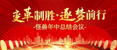 变革制胜逐梦前行红金公众号封面首图