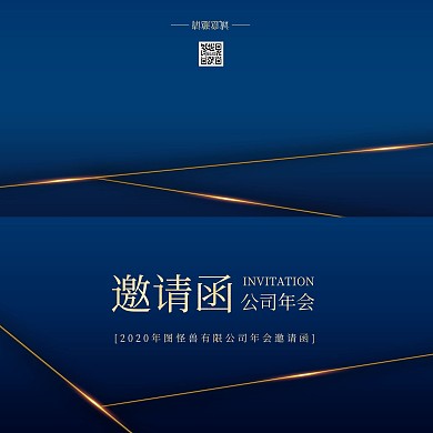 简约大气企业公司年会邀请函