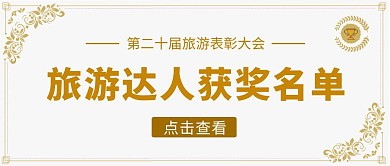 旅游达人奖状公众号封面荣誉证书黄色首图