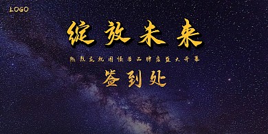 星空紫黑金新店开业活动签名字背景墙展板