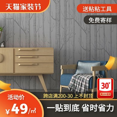 天猫家装节壁纸墙纸促销活动主图直通车